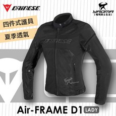 DAINESE AIR FRAME D1 LADY 黑 女版防摔衣 女款夾克 防風內裡 四件式護具