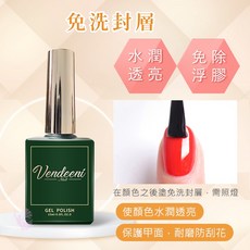 大容量封層膠 15ml - 美甲上層/封層二合一, 1個, VDN【免洗封層】