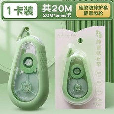 晨光靜音修正帶，20M大容量，耐摔塗改帶，學生文具, 1個, 森系綠【20m】,2個修正帶
