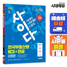 2026 최신판 시대에듀 사이다 모의고사 한국부동산원 NCS+전공, 단품