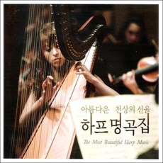 미개봉CD) (아름다운 천상의 선율) 하프명곡집 (2CD) - 사랑의 꿈/마주르카/야상곡/사라방드와 토카타
