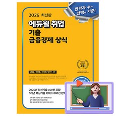 에듀윌 2026 취업 기출 금융경제 상식 + 무료특강