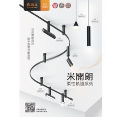 舞光 米開朗柔性軌道燈系列, 1個, 單購,24V變壓器