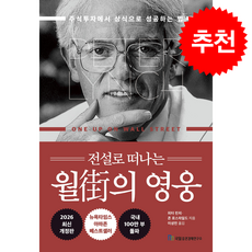 전설로 떠나는 월가의 영웅 (개정판) + 쁘띠수첩 증정, 국일증권경제연구소, 피터 린치