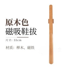實木磁吸鞋拔 長柄提鞋器, 【原木色】55cm磁吸鞋拔,1個, 1個