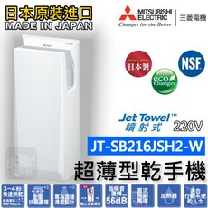 Mitsubishi Electric 噴射式乾手機, 白色款 / 220V電壓