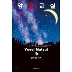 암살교실 21, 학산문화사, [만화] 암살교실