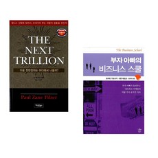(폴 제인 필저) THE NEXT TRILLION + (로버트 기요사키) 부자 아빠의 비즈니스 스쿨 (전2권)