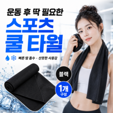 스포츠타월 쿨타올 땀수건 스포츠 타올, 제트블랙, 1개
