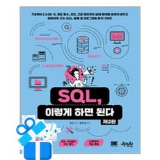 [제이펍] SQL 이렇게 하면 된다 / 마스크제공, 제이펍