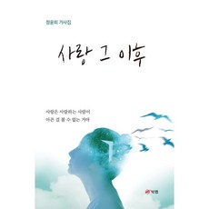 Book Lab 愛那之後：鄭潤喜歌詞集, 鄭潤喜