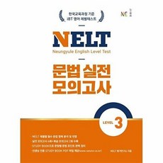 NELT 문법 실전 모의고사 Level 3, LEVEL3, NE능률