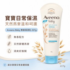 Aveeno Baby 嬰兒燕麥保濕乳液 227g 無香 寶寶兒童敏弱乾燥肌身體乳, 1個