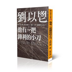 聯合文學/他有一把鋒利的小刀/劉以鬯, 1個