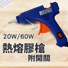 熱熔膠槍 含稅開發票 20W/60W 熱熔膠槍 附開關 熱熔膠條 熱熔膠 2入/4入/7入/13入 透明, 1個, (817)20W專用熱熔膠(4入)2包