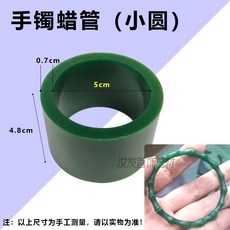 Ferris 蠟管首飾起版雕刻專用, 1個, 手鐲蠟管（小圓）