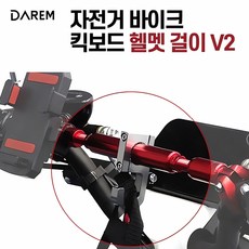 자전거 킥보드 헬멧걸이 봉지걸이 페달 스쿠터 방지 턱 장갑 캐리어 고리 가방 컵홀더, 골드
