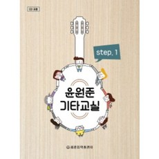 윤원준 기타교실 1 CD1장 세광음악출판사