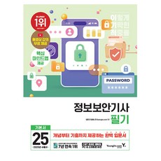 영진닷컴 2025 이기적 정보보안기사 필기 기본서 책, 상세 설명 참조