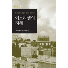 이스라엘의 지혜:언어의 대가 백성의 지도자 삶의 원천, 한국학술정보, 뤼디거 룩스