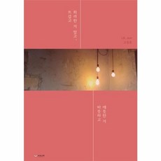 뜨겁고 화려한 거 말고 따뜻하고 애틋한 거, 하움출판사