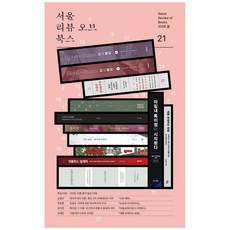 책광장모두북 서울리뷰오브북스 21호 2026 봄 2026 이름 붙지 않은 미래, 알렙, 9791124300053