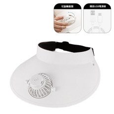 迷你防曬帽風扇 USB充電三段式, 遮陽帽風扇 白 色