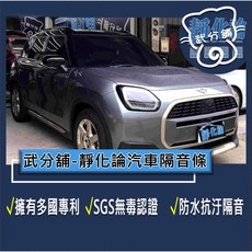 武分舖 靜化論 汽車隔音條, 1個, C柱+後擋雨切+四車門崁入式氣密