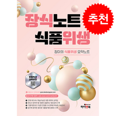 장식노트 식품위생 장미의 식품위생 요약노트 (제3판) + 쁘띠수첩 증정, 하이앤북, 장미