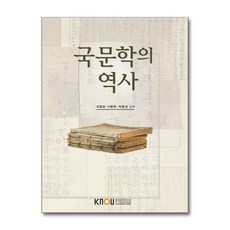 국문학의 역사, 한국방송통신대학교출판문화원