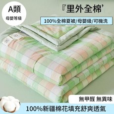 純棉夏涼被 A類母嬰級 100%新疆棉花填充, 裡外全棉 - 綠橙格