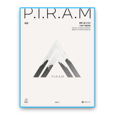 피램 문학1 10개년 기출문제집 (2027수능대비), 국어영역, 고등학생