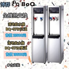 博群飲水機 / 三溫 / BQ-971H / BQ-972H冷熱交換 含安裝(服務地區嘉義市 屏東市), 1個, BQ-971H(三溫), BQ-971H/三溫