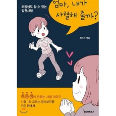 엄마 내가 사혈해 줄까? : 초등생도 할 수 있는 심천사혈, BOOKK(부크크), 최인선 저