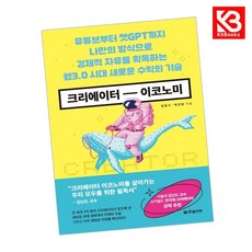 크리에이터 이코노미 책 + 책갈피 [KHBOOKS]