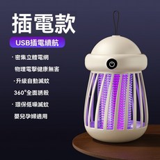 滅蚊燈 USB充電 物理電擊 嬰兒孕婦適用, 白色【插電款】