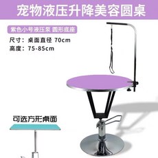 液壓升降寵物美容檯 寵物美容桌 貓狗造型修毛桌 附固定架, 小號紫色液壓桌】圓底座】, 1個