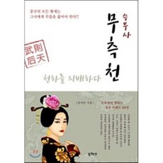 승부사 무측천 천하를 지배하다:중국의 모든 황제는 그녀에게 무릎을 꿇어야 한다, 북허브, 장승만