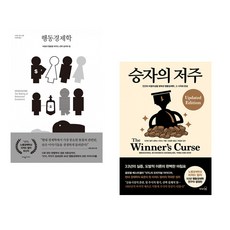 승자의 저주 + 행동경제학 세트