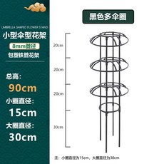 철제 덩쿨식물 지지대 좁은 버섯형 넝쿨 장식 장미 클래마티스 등반대, 1개, 블랙 90cm 높이 2단