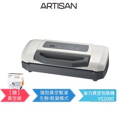 【ARTISAN 奧堤森】省力真空包裝機 VS2000 含15個真空包裝袋(22x30cm), 主機+VBR1505一盒