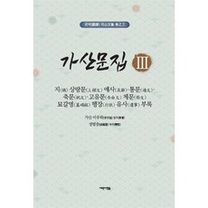 가산문집 3 : 지(識) 상량문(上樑文) 애사(哀辭)·통문(通文)·축문(祝文)·고유문(告由文) 제문(祭文) 묘갈명(墓碣銘) 행장(行狀) 유사(遺事), 이우락 원저/성범중 편역, 새로운사람들