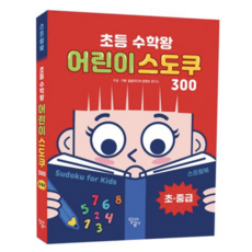 [사은품]초등 수학왕 어린이 스도쿠 1