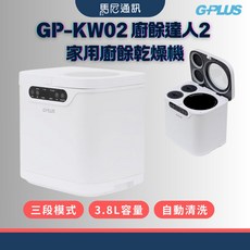 GPLUS GP-KW02 廚餘達人2 家用廚餘乾燥機 3.8L容量 靜音除臭 自動清洗