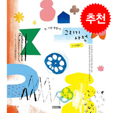 앗 이런 방법이 그리기 사전 + 쁘띠수첩 증정, 사계절출판사, 김솔미