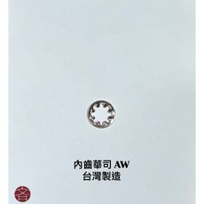 內齒華司 AW 台灣製造, 1個, M2.6, 20pcs