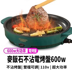 麥飯石塗層不沾電烤盤 110V家用電烤爐 火鍋烤爐