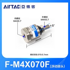 AirTAC 亞德客 氣缸擺動萬向浮動接頭, 1個, 浮動接頭（M4-0.7）原裝