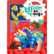 빅 움직이는 - 제왕독수리 캡틴로봇 카르노타우루스 티라노사우루스 슈퍼상어 대왕고래 트리케라톱스 동화나라공주 스테고사우루스 스피노사우루스 대관람차 파워굴착기 경찰헬리콥터