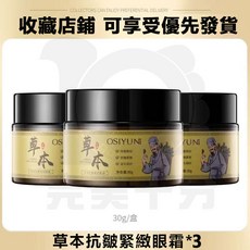 歐絲韻 草本抗皺緊緻眼霜, 1個, 30g*3罐裝(煥亮眼周 滋潤保濕)